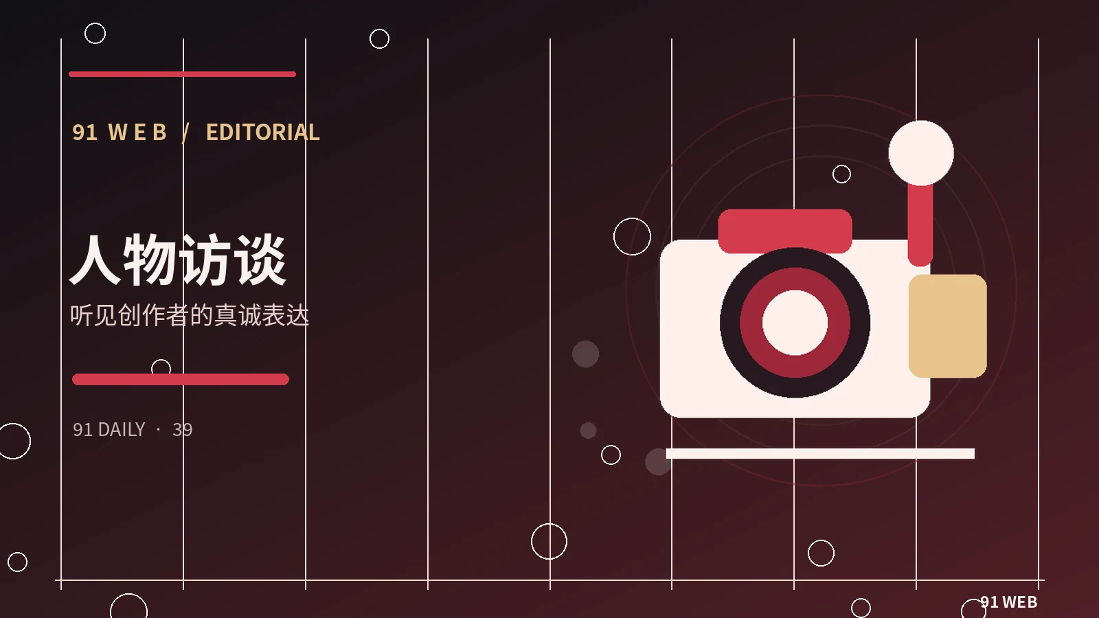 阅读创作者公开采访的正确方式